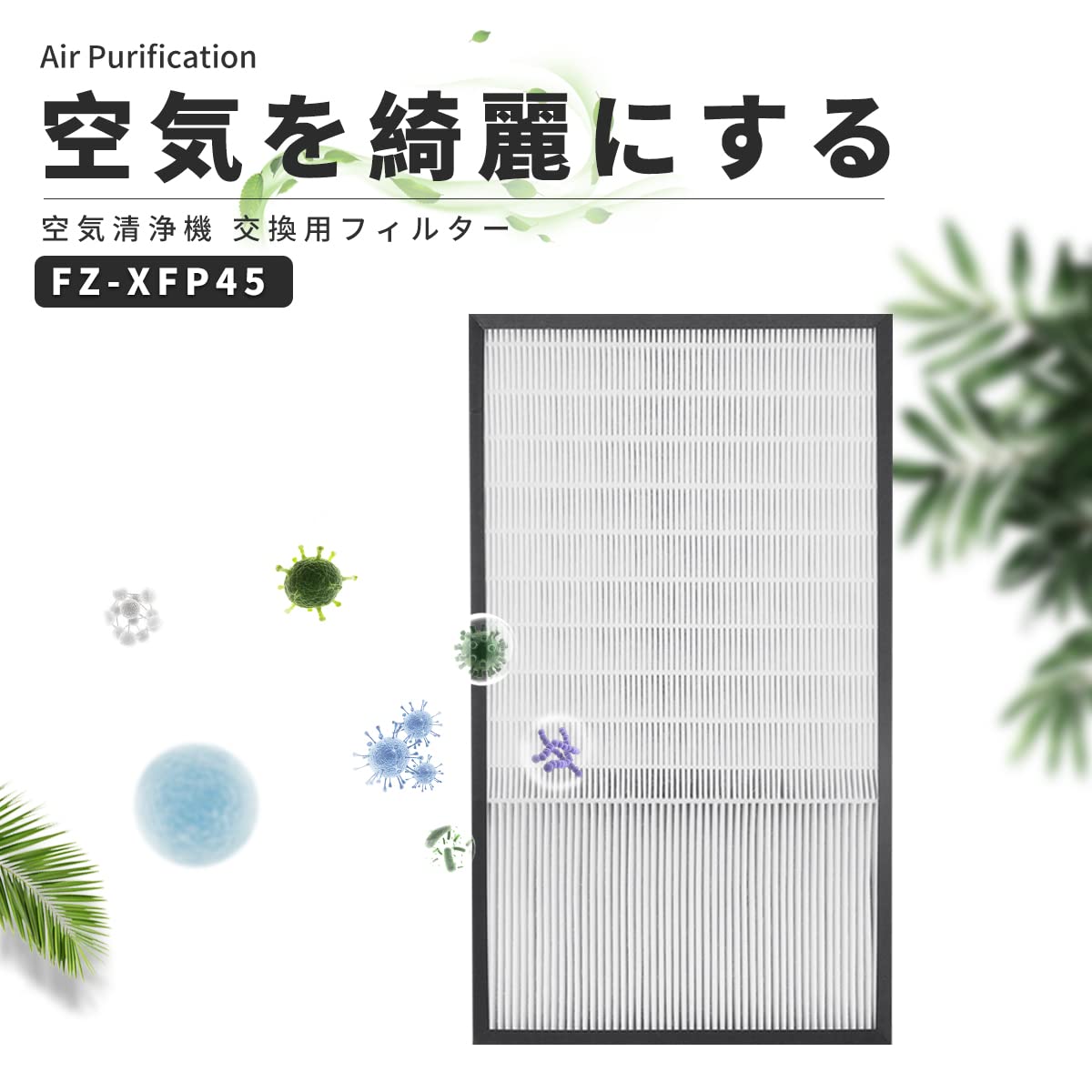 Amazon.co.jp: B&A F-ZXFP45空気清浄機交換用 F-VXF45-W F-VXF45